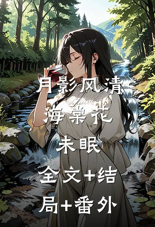 月影风清，海棠花未眠:全文+结局+番外