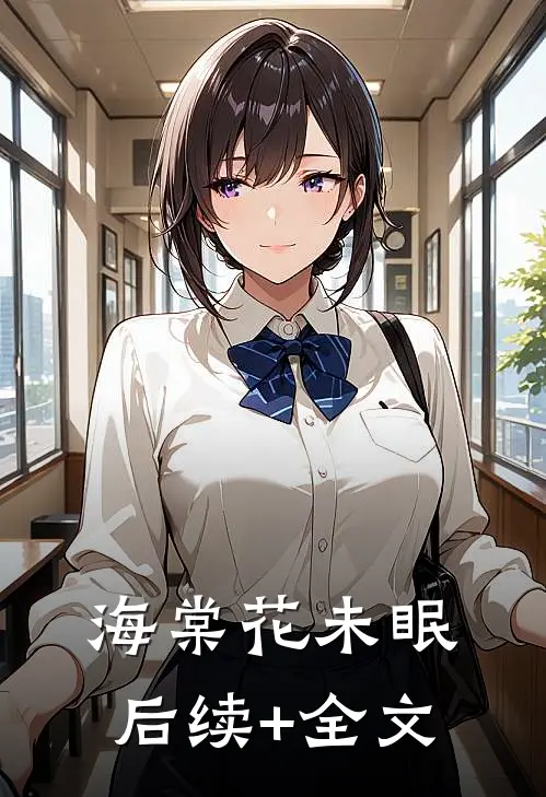 海棠花未眠后续+全文