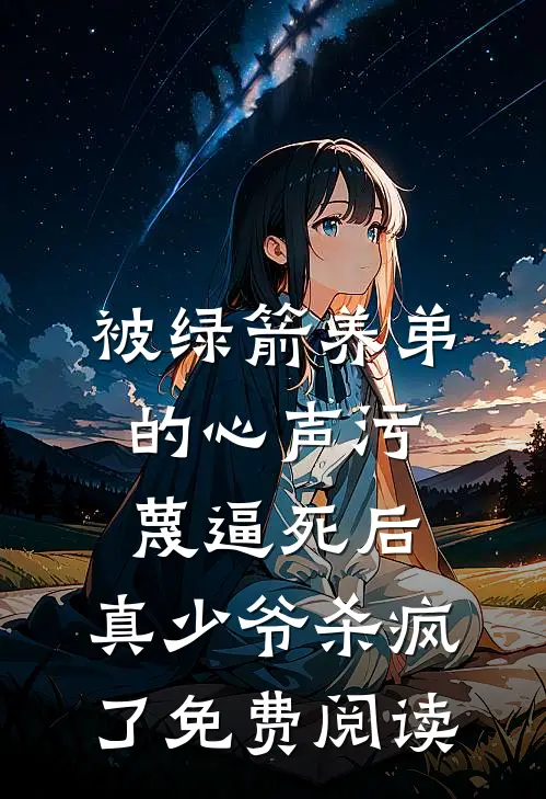 被绿箭养弟的心声污蔑逼死后，真少爷杀疯了免费阅读