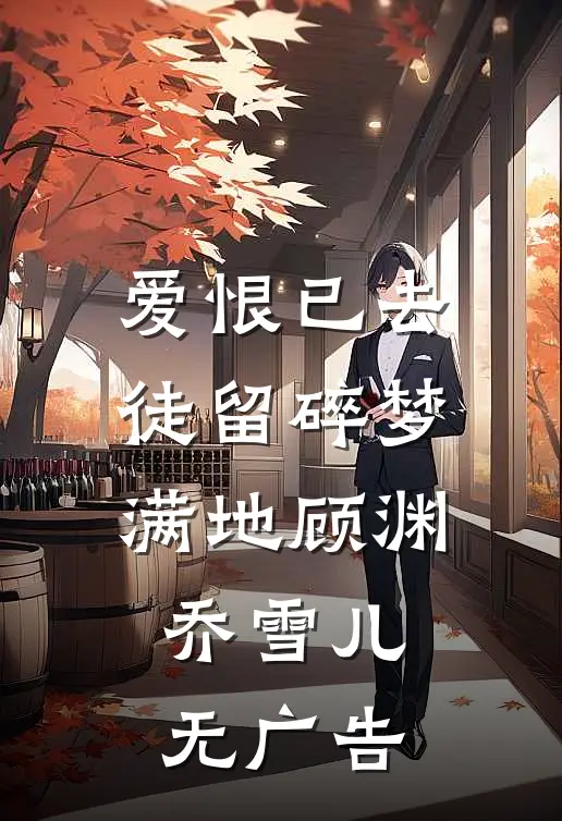 老婆跟竹马采风，摔断了腿畅销巨著