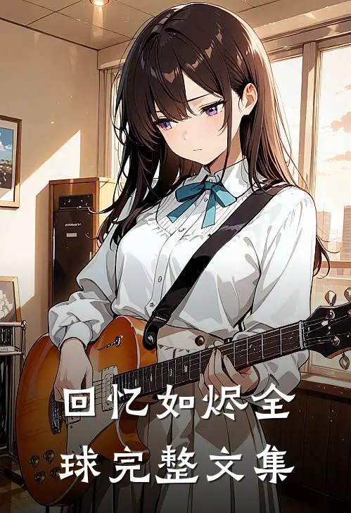 婚礼接亲未婚夫不让我坐头车，我直接改嫁在线看