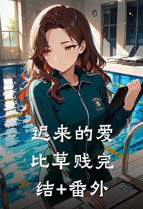 迟来的爱比草贱完结+番外