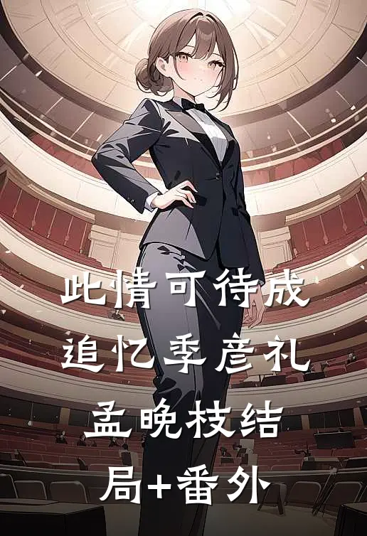 此情可待成追忆季彦礼孟晚枝结局+番外