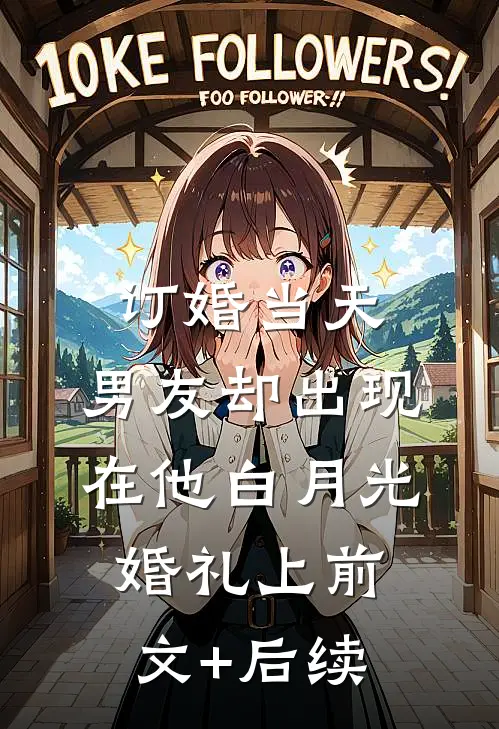 订婚当天，男友却出现在他白月光婚礼上前文+后续