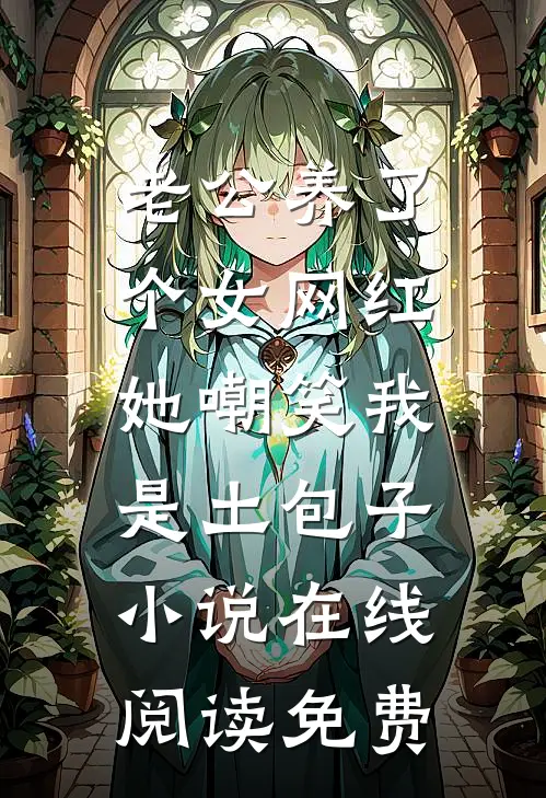 老公养了个女网红，她嘲笑我是土包子小说在线阅读免费