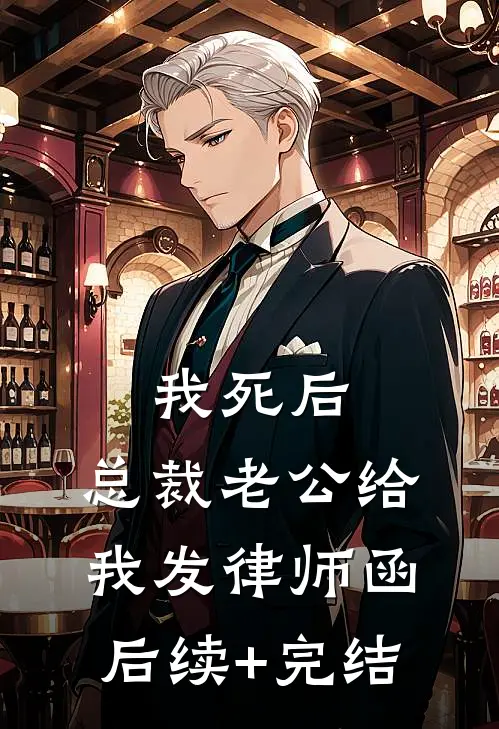 我死后，总裁老公给我发律师函后续+完结