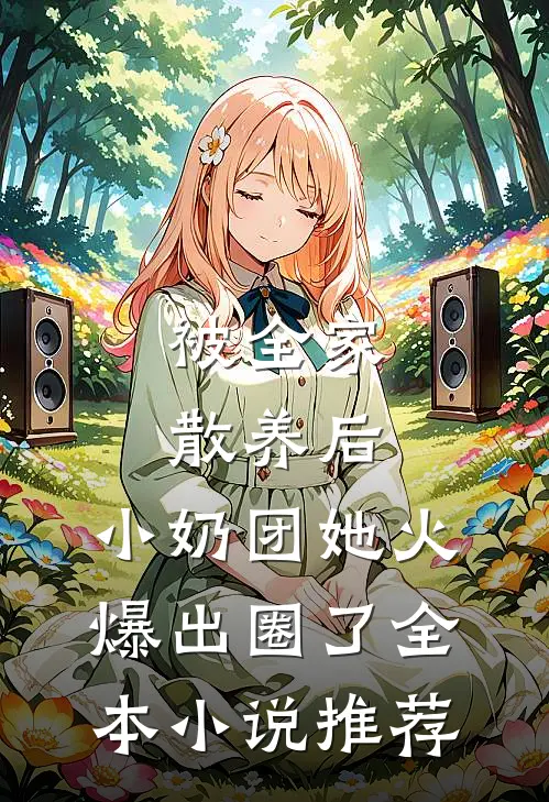 被全家散养后，小奶团她火爆出圈了全本小说推荐