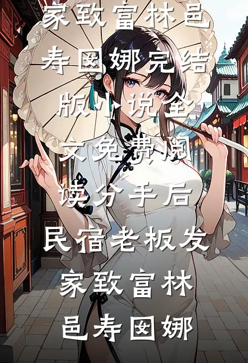 偷了18块的甘蔗被挂上热搜后，我杀疯了