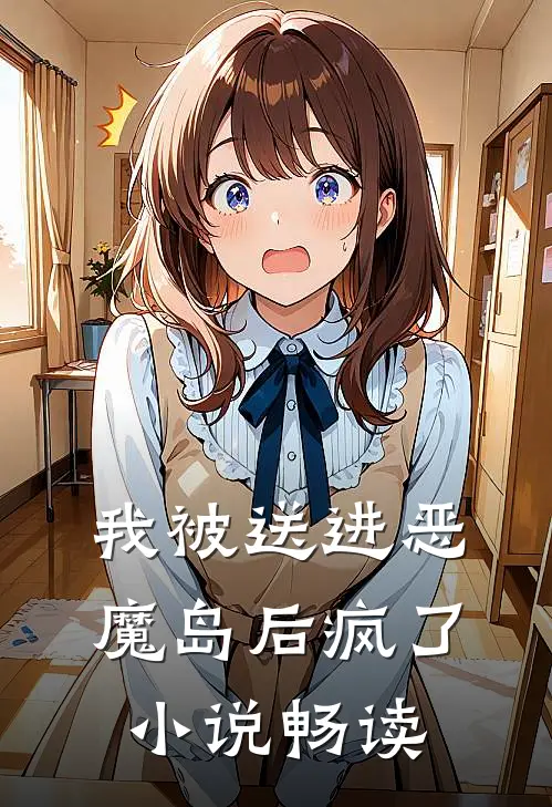 我被送进恶魔岛后疯了小说畅读