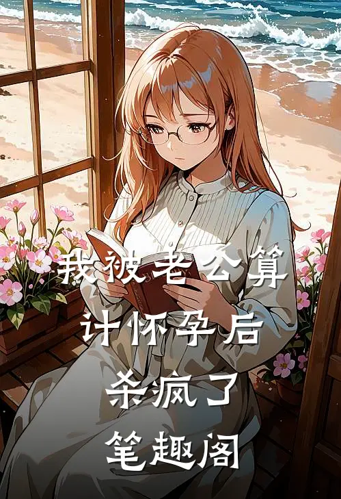 我被老公算计怀孕后，杀疯了笔趣阁