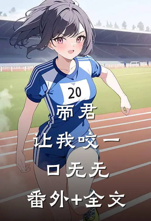 帝君，让我咬一口无无:(番外)+(全文)