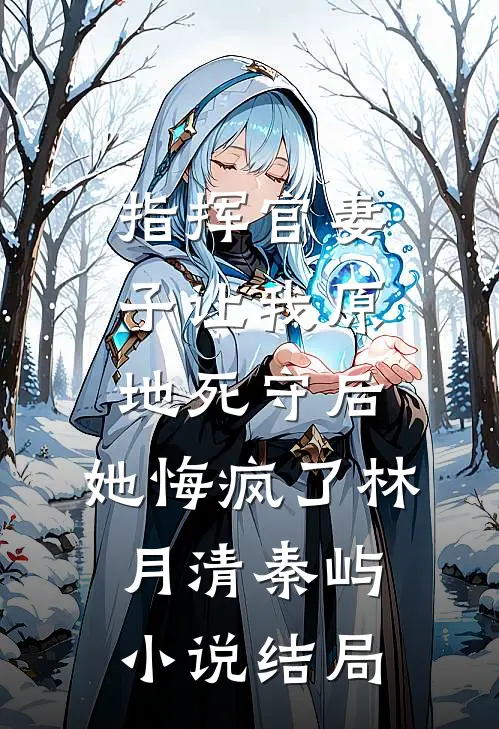 流落荒岛，我竟然遇到了暗恋女神已完结