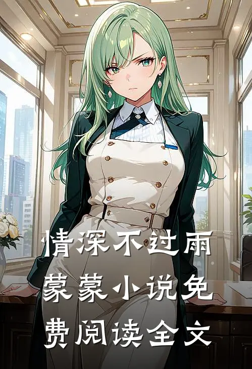 情深不过雨蒙蒙小说免费阅读全文