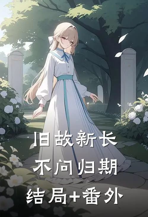 旧故新长不问归期:结局+番外