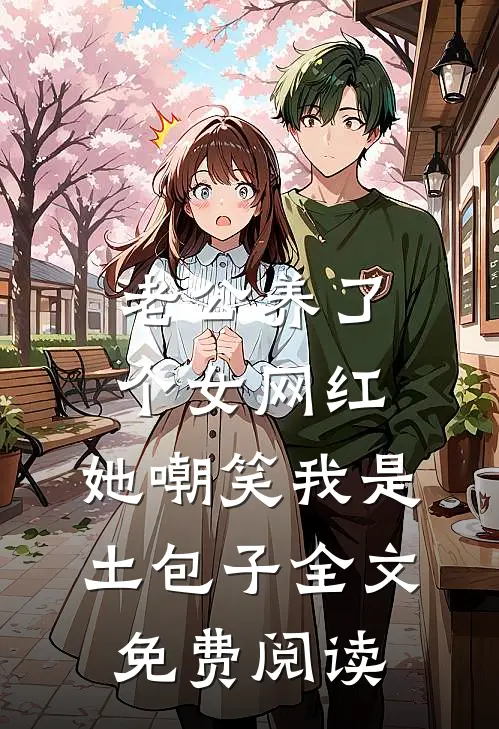 老公养了个女网红，她嘲笑我是土包子全文免费阅读