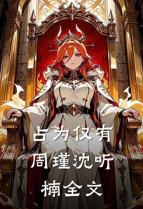 凭爱意将你私有傅靳舟江星落无删减全文