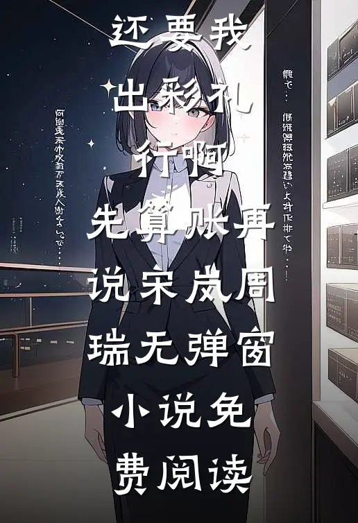 我婚房，大姑姐要住主卧晓雨王雅小说结局