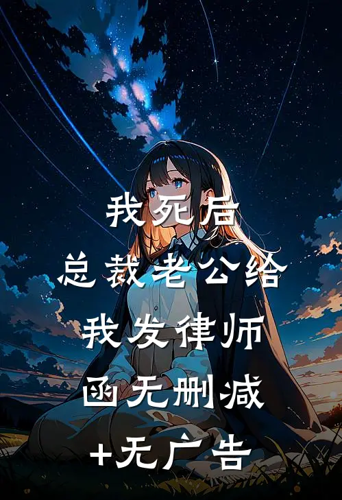 我死后，总裁老公给我发律师函无删减+无广告