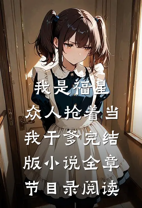 我是福星，众人抢着当我干爹完结版小说全章节目录阅读