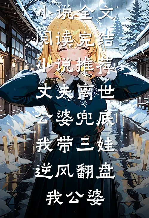 被骗一辈子，重生后姜老太不原谅小说全文免费阅读