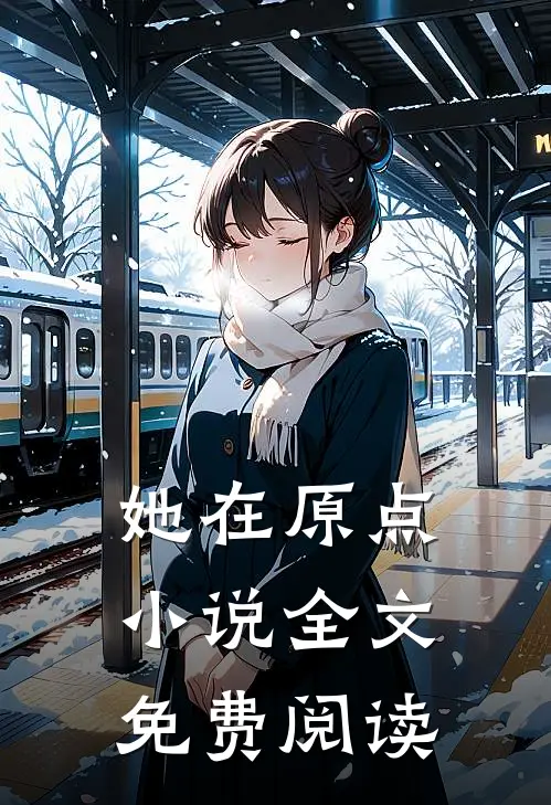 她在原点小说全文免费阅读