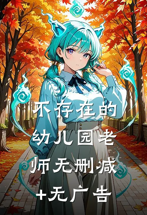 不存在的幼儿园老师无删减+无广告