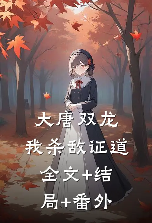 大唐双龙：我杀敌证道:全文+结局+番外