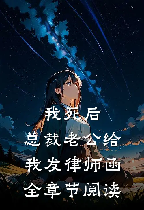 我死后，总裁老公给我发律师函全章节阅读