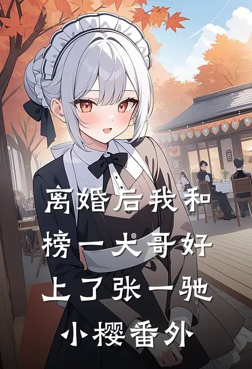 离婚后我和榜一大哥好上了张一驰小樱番外