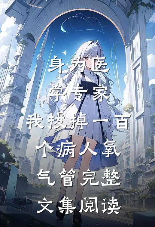 身为医学专家，我拔掉一百个病人氧气管完整文集阅读