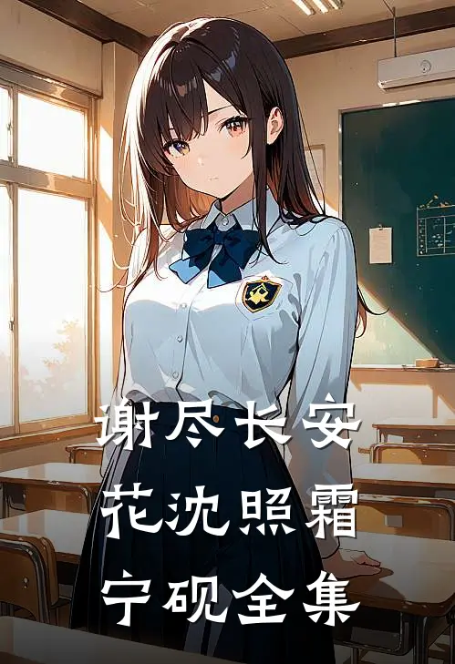 谢尽长安花沈照霜宁砚全集