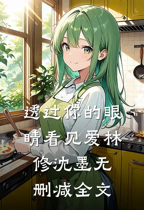 透过你的眼睛看见爱林修沈墨无删减全文