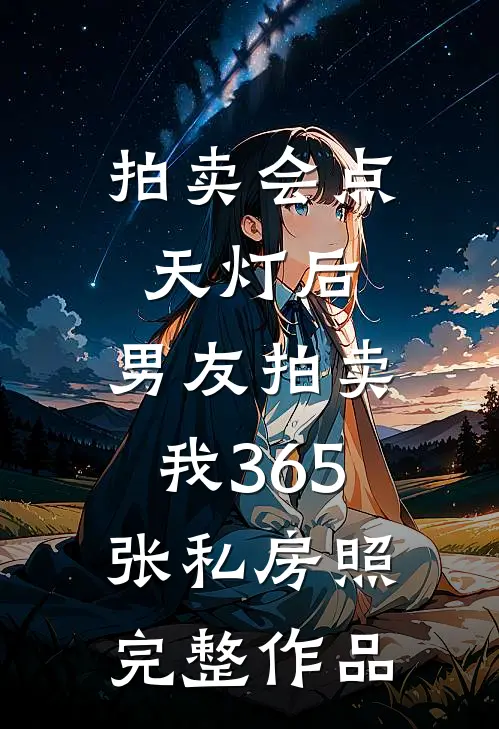 拍卖会点天灯后，男友拍卖我365张私房照完整作品