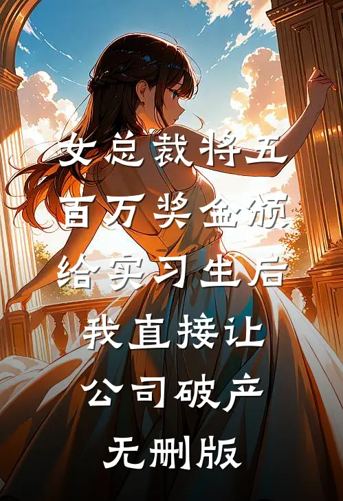 我以为能操纵台风是天选之子季云海棠小说结局