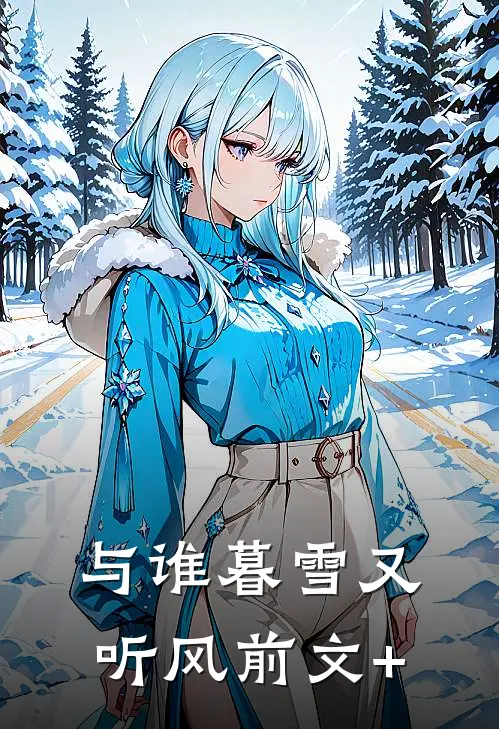 与谁暮雪又听风前文+