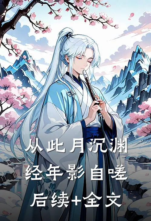 从此月沉渊，经年影自嗟后续+全文