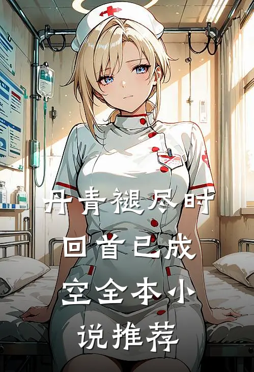 丹青褪尽时，回首已成空全本小说推荐