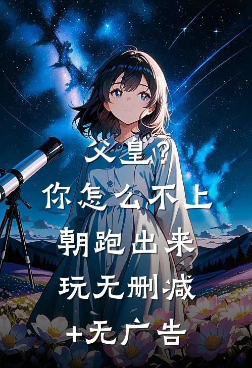父皇？你怎么不上朝跑出来玩无删减+无广告