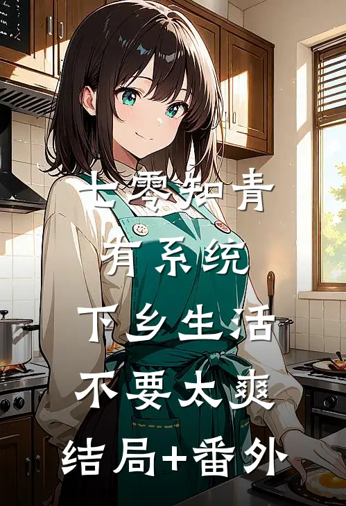 七零知青有系统，下乡生活不要太爽:结局+番外