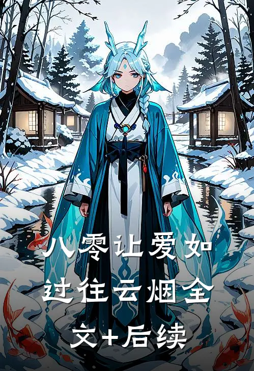 八零让爱如过往云烟全文+后续