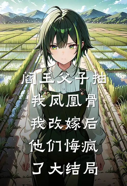 阎王父子抽我凤凰骨，我改嫁后他们悔疯了大结局