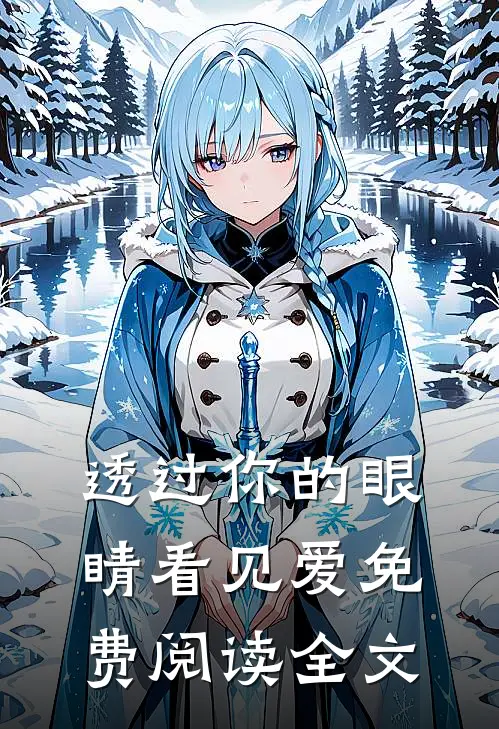 透过你的眼睛看见爱免费阅读全文