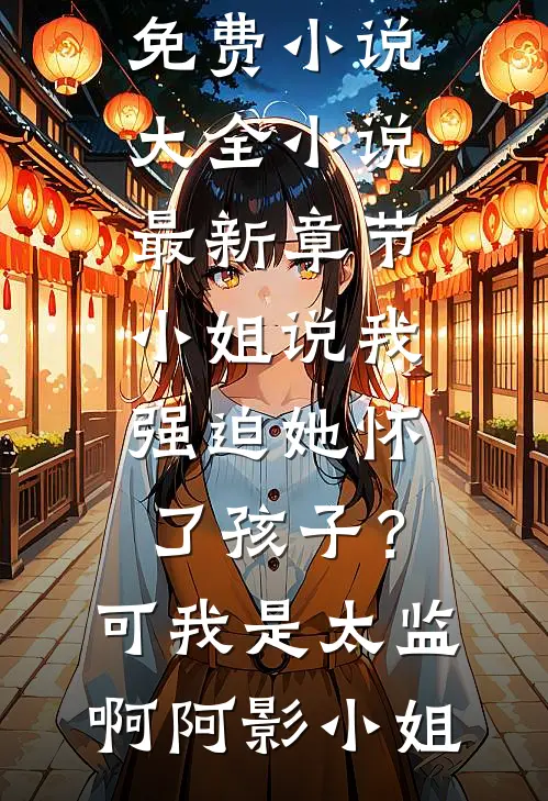 小资媳妇一乖，空军大佬全家失控全文+后续