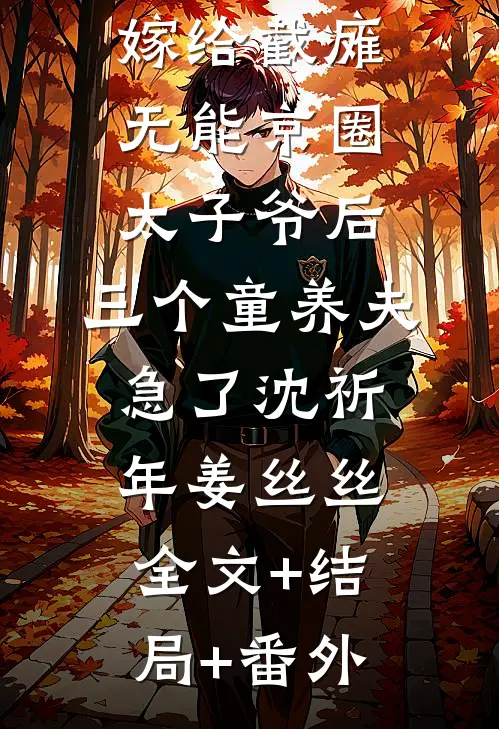 嫁给截瘫无能京圈太子爷后，三个童养夫急了沈祈年姜丝丝全文+结局+番外