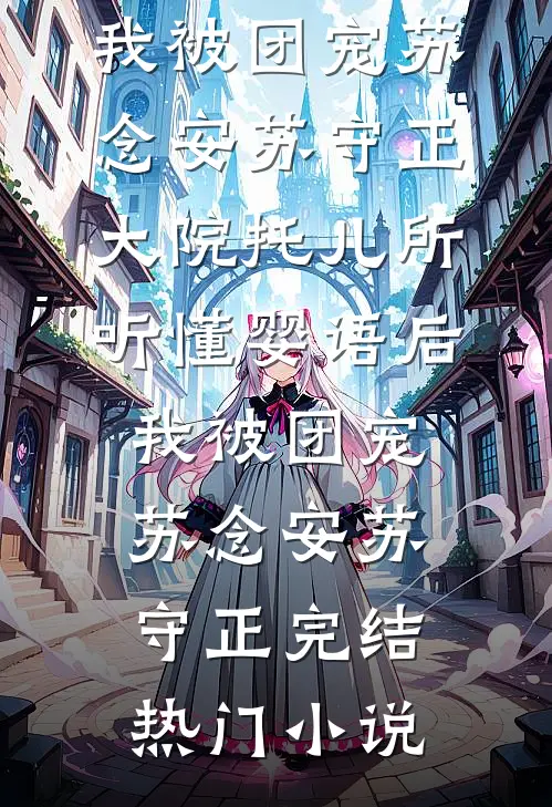 那个疯批财阀，把我宠上了天未删减版