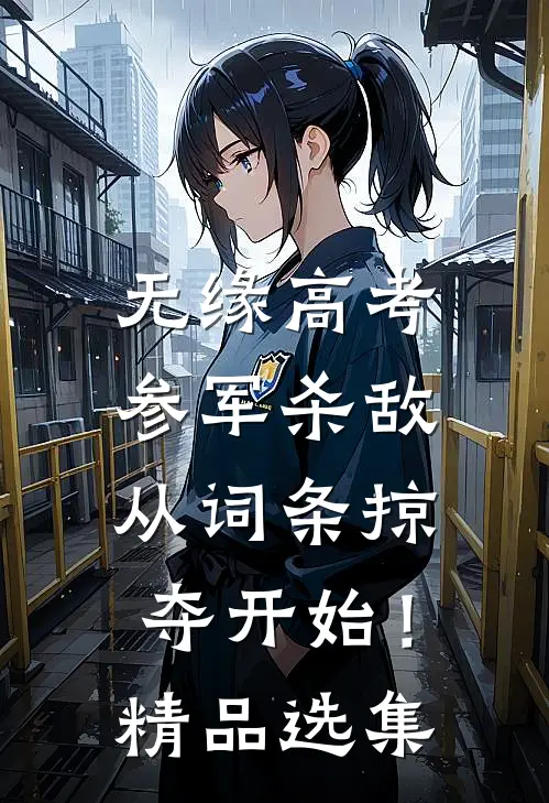 无缘高考：参军杀敌从词条掠夺开始！精品选集