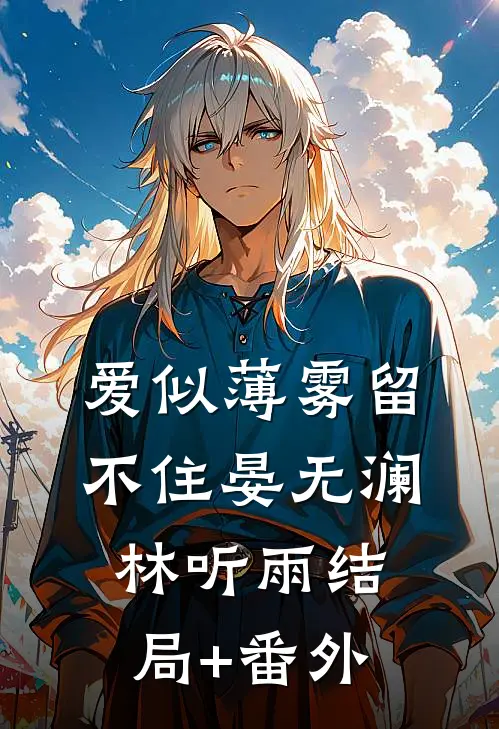 爱似薄雾留不住晏无澜林听雨结局+番外