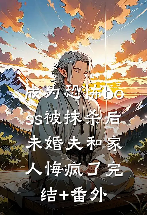 成为恐怖boss被抹杀后，未婚夫和家人悔疯了完结+番外
