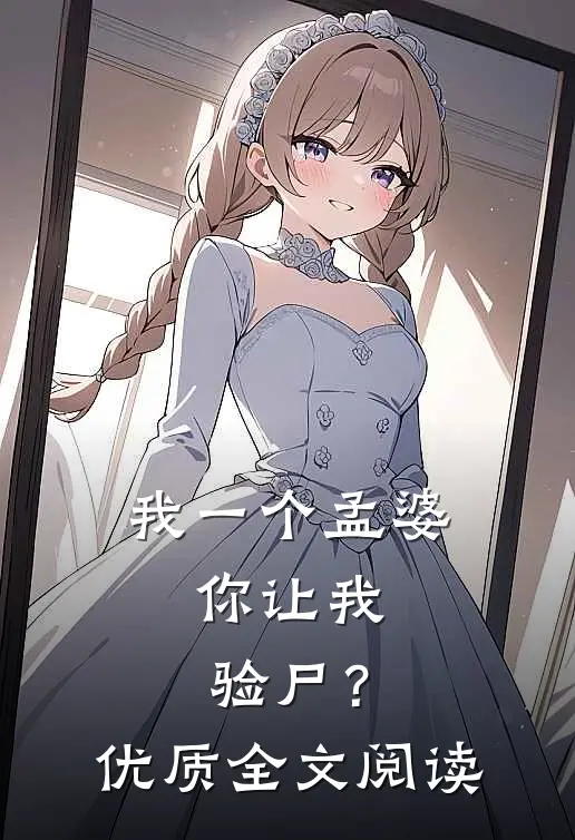 我一个孟婆，你让我验尸？优质全文阅读