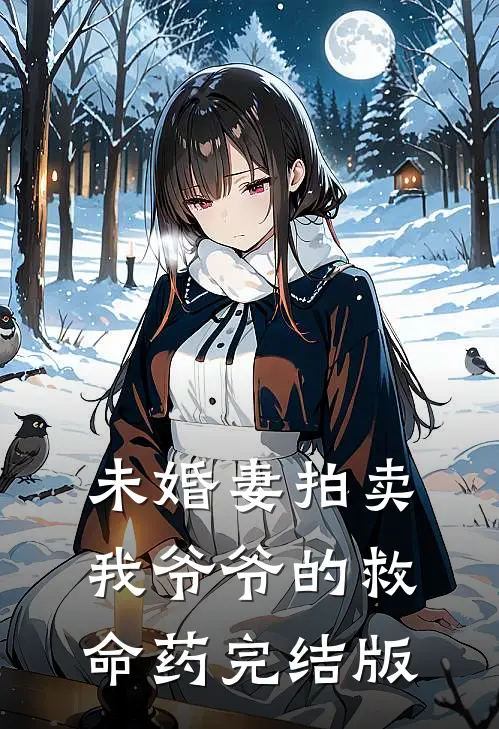 未婚妻拍卖我爷爷的救命药完结版